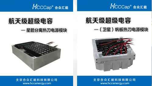 合肥天浩清洁环保产品有限公司卫星用航天级超级电容器首发成功