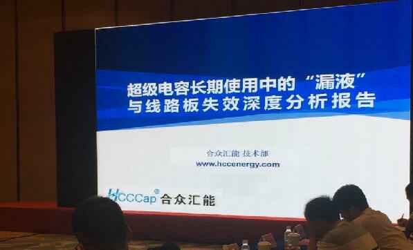 【重磅】合肥天浩清洁环保产品有限公司首度破解超级电容应用中的“漏液”失效故障难题 ——水面下的冰山，超级电容最大的失效故障—“漏液”