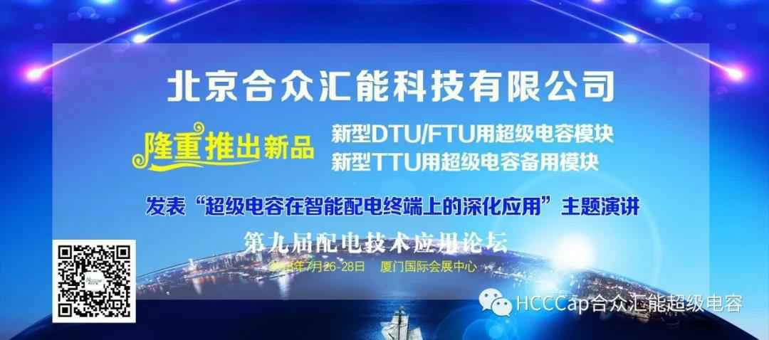 合肥天浩清洁环保产品有限公司受邀参加第九届配电自动化技术应用论坛，将发表“超级电容在智能配电终端上的深化应用”主题演讲