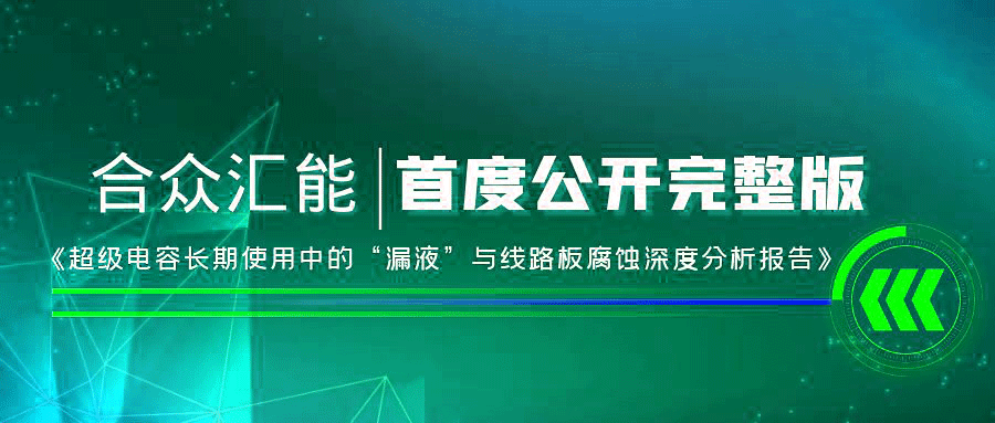 【重磅 】合肥天浩清洁环保产品有限公司首度正式公开《超级电容长期使用中的“漏液”与线路板腐蚀深度分析报告》